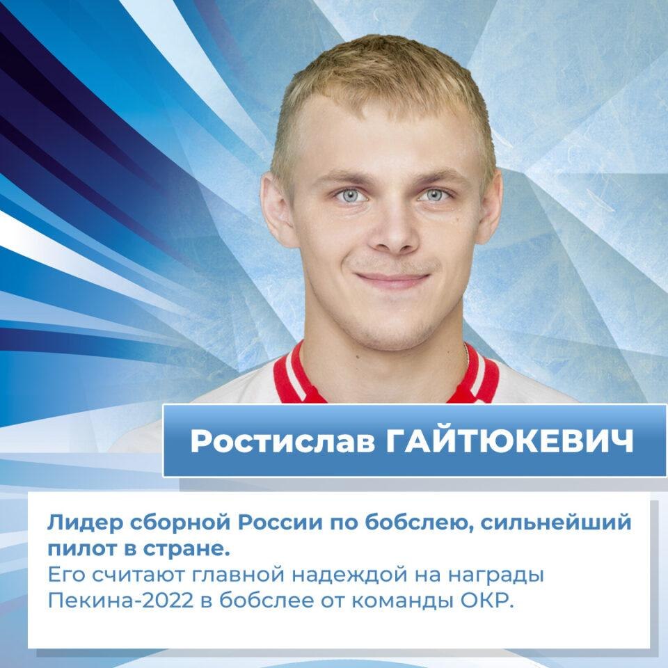 Ростислав Гайтюкевич