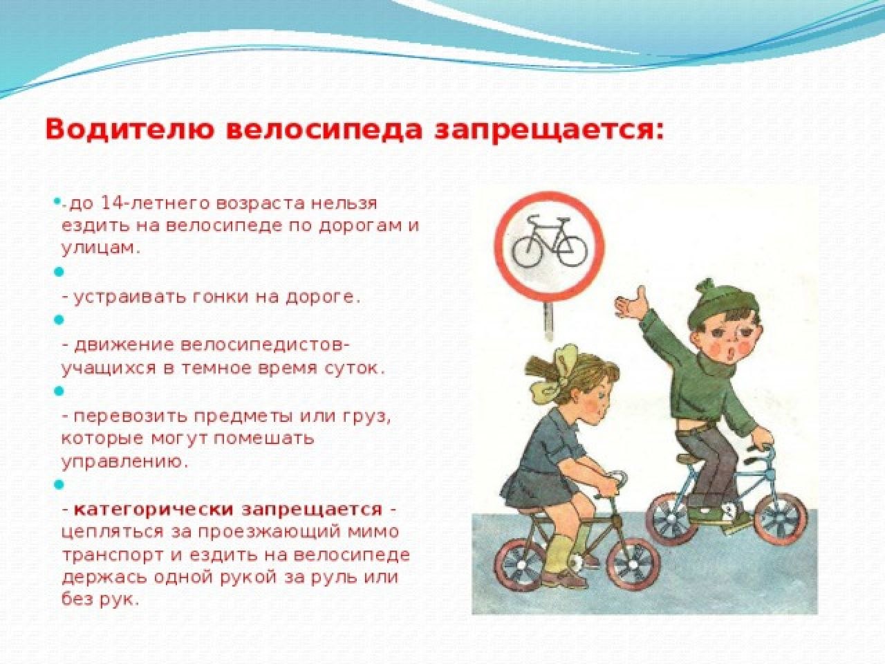 Можно 1 кататься на велосипеде. Что запрещается водителю велосипеда. Памятка водителям велосипеда запрещается. Что запрещается делать велосипедисту. Велосипедисту запрещается ездить по.