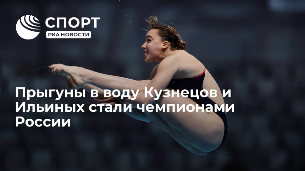 Кузнецов и Ильиных прыжки в воду