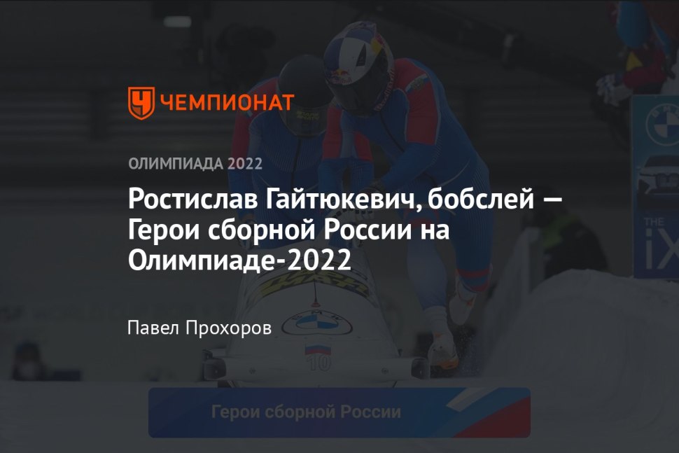 Михаил Мордасов бобслеист
