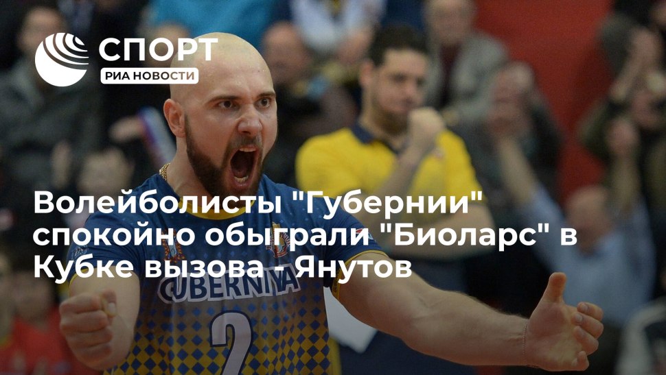 Александр Янутов волейбол