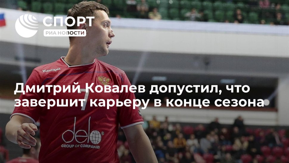 Дмитрий Ковалев