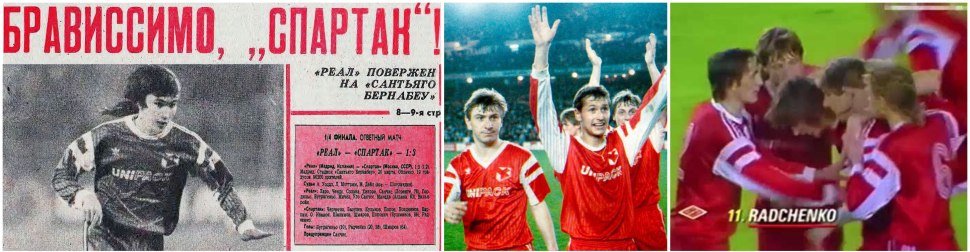 Спартак Москва чемпион СССР 1989