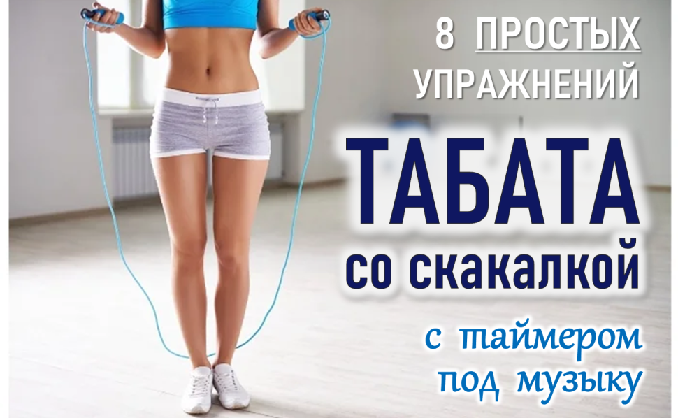 Упражнения со скакалкой гимнастика комплекс упражнений