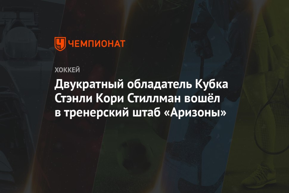 Стиллман хоккеист Флорида