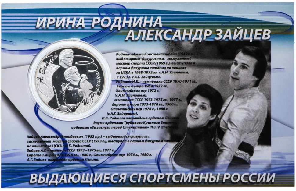 Ирина Роднина Александр Зайцев Станислав Жук