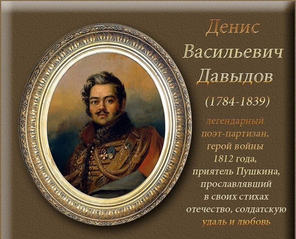 Денис Давыдов поэт Гусар