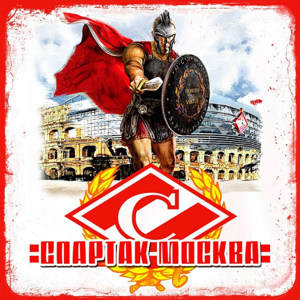 ФК Спартак Москва Гладиатор