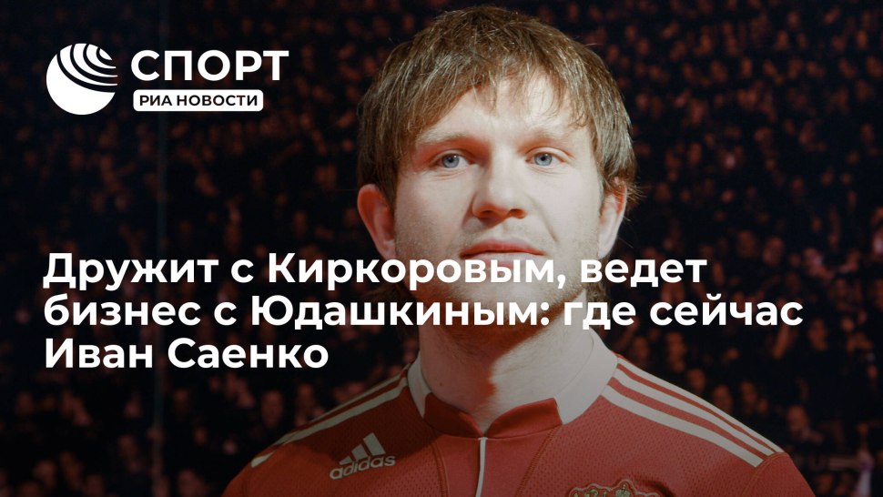 Иван Саенко евро 2008