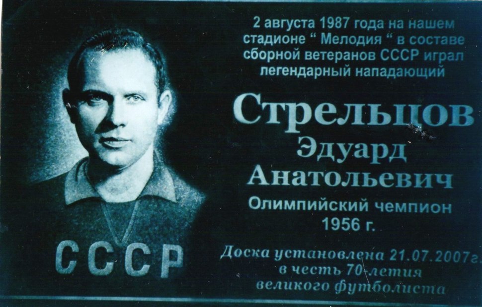 Эдуард Стрельцов футболист