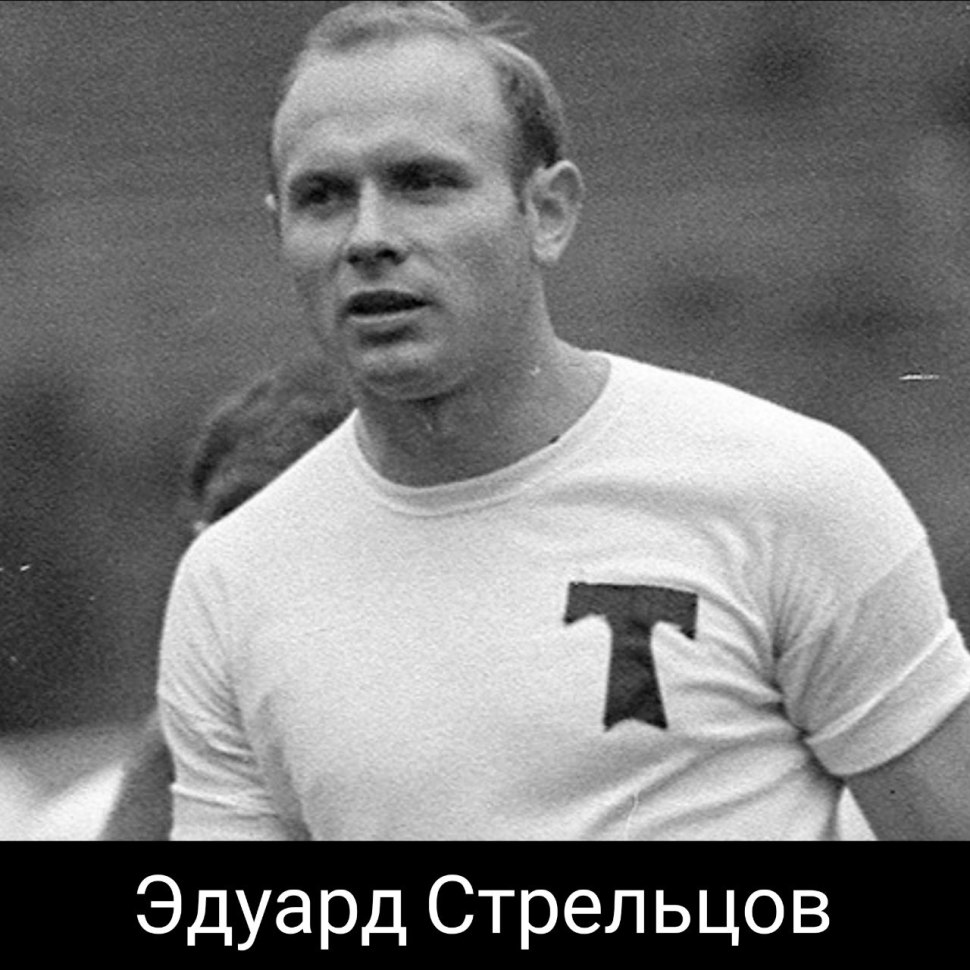 Эдуард Анатольевич Стрельцов