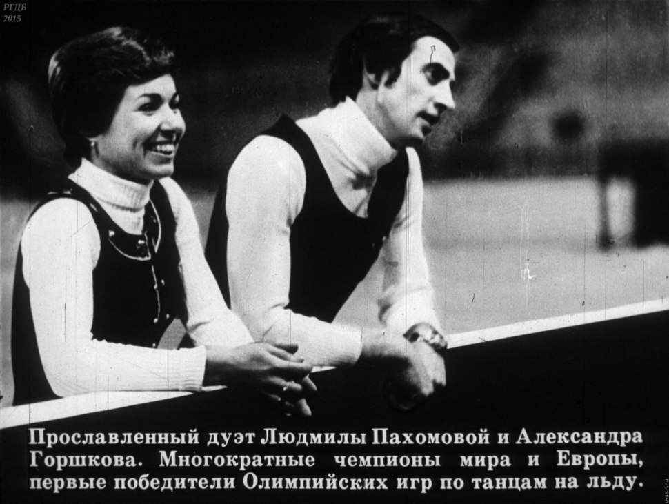 Людмила Пахомова и Александр горшков