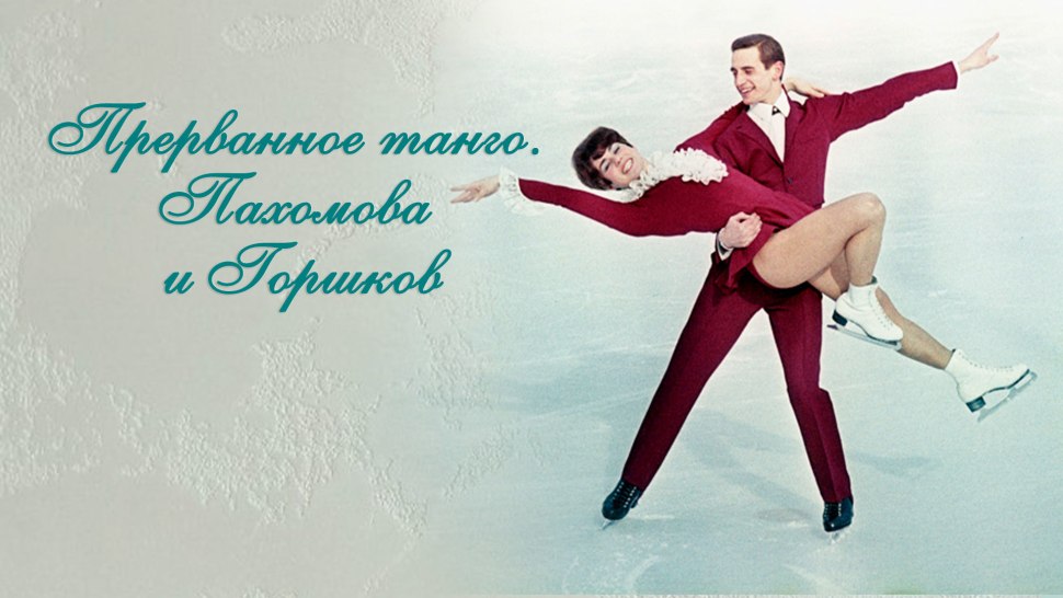 Фигуристы Пахомова и горшков