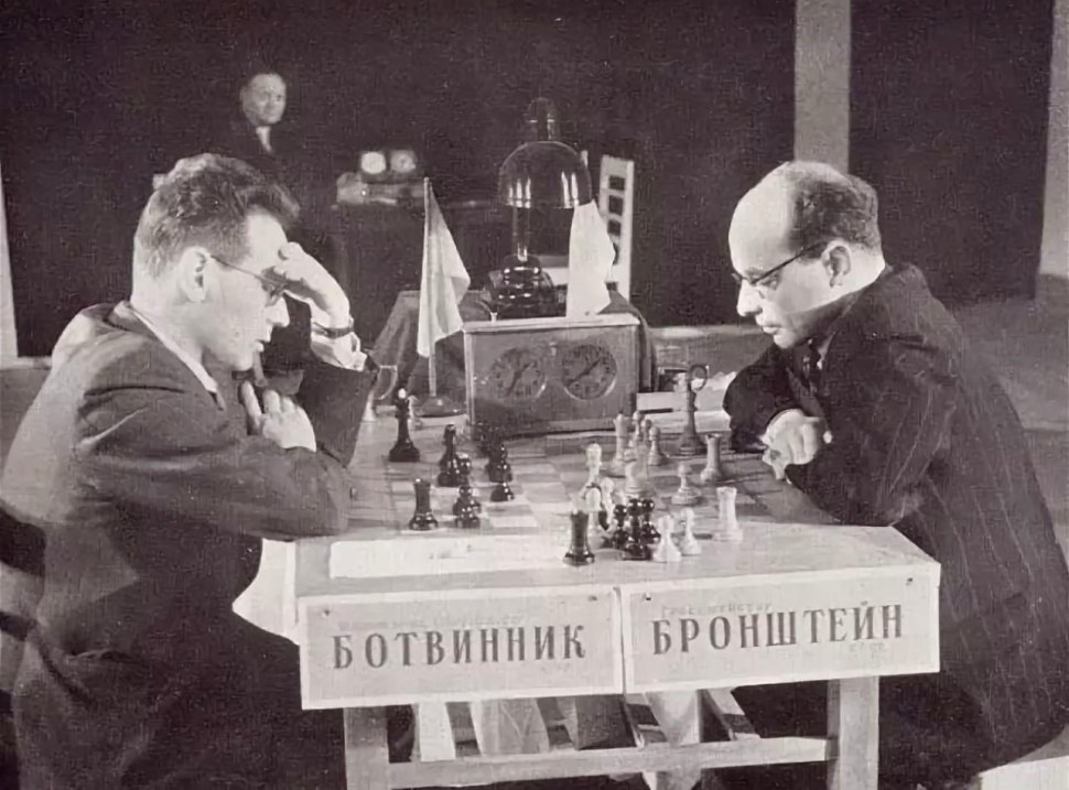 Давид Бронштейн Ботвинник