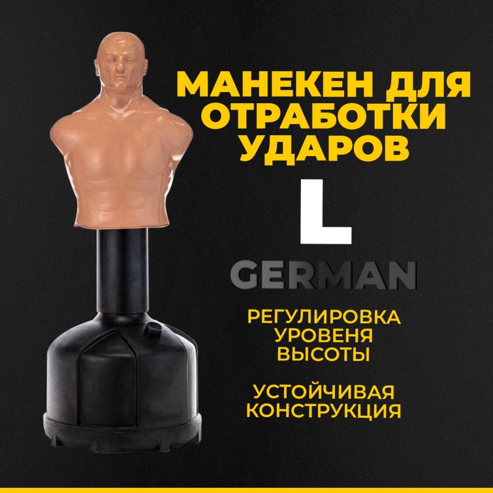Герман боксерская груша Герман