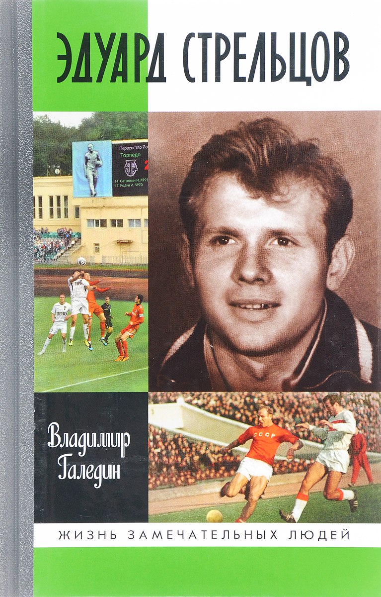 Эдуард Стрельцов 1990