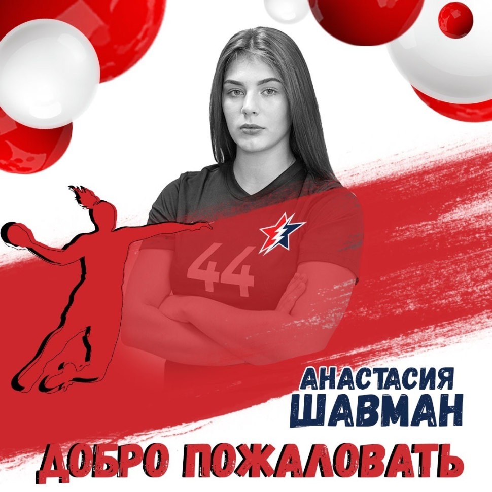 Шавман Анастасия Сергеевна