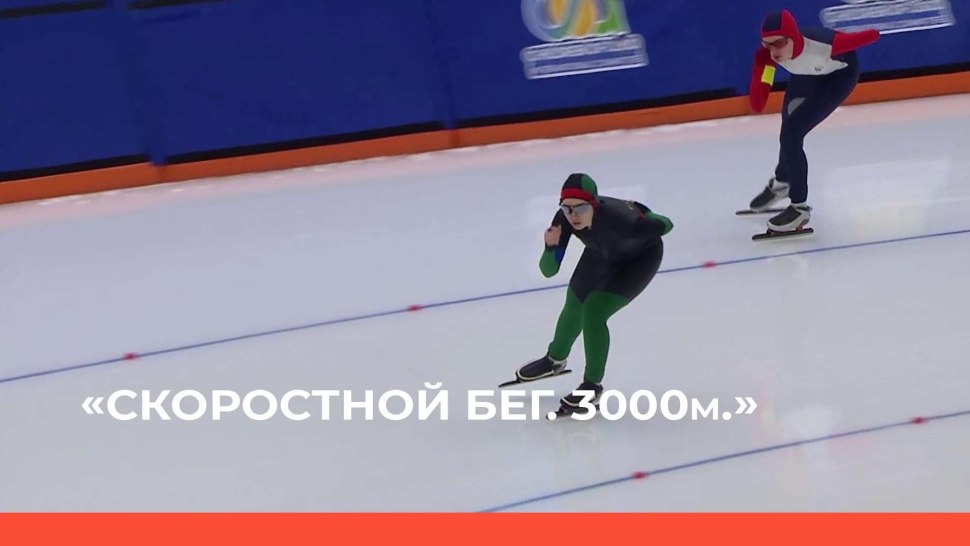 Конькобежный трек каток