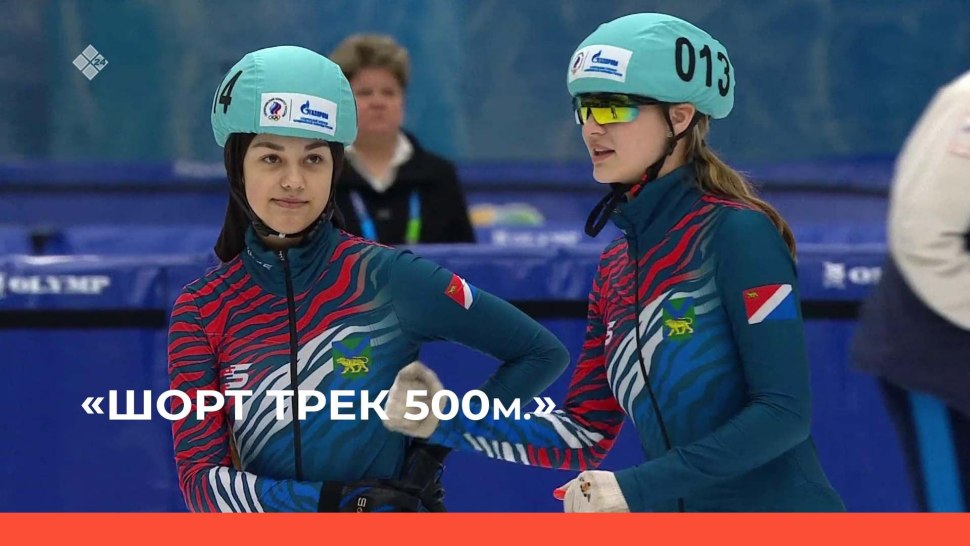 Шорт-трек трасса