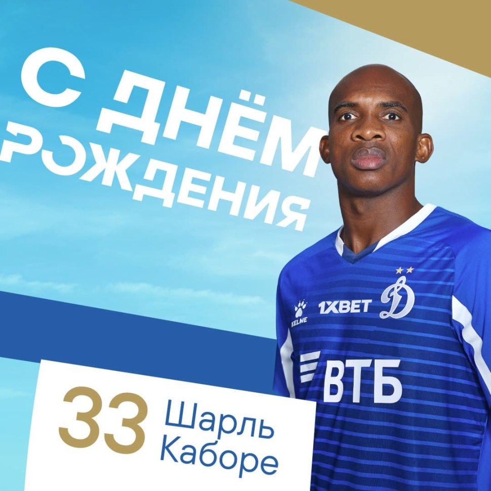 Полузащитник Динамо Шарль Каборе.