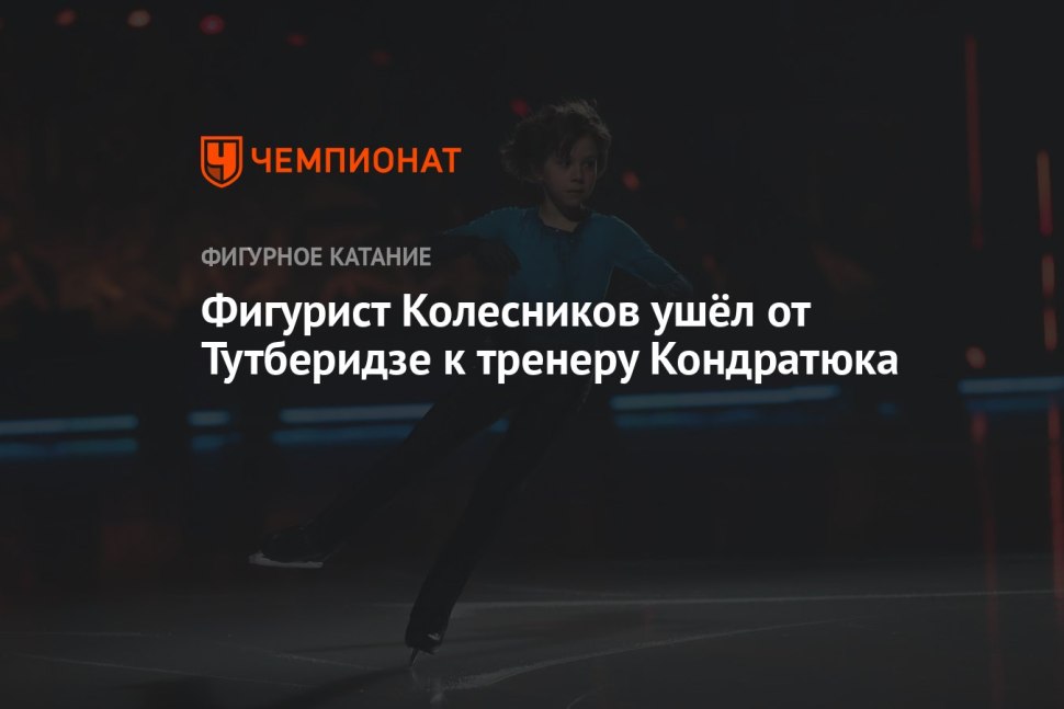 Окин Леонид фигурист