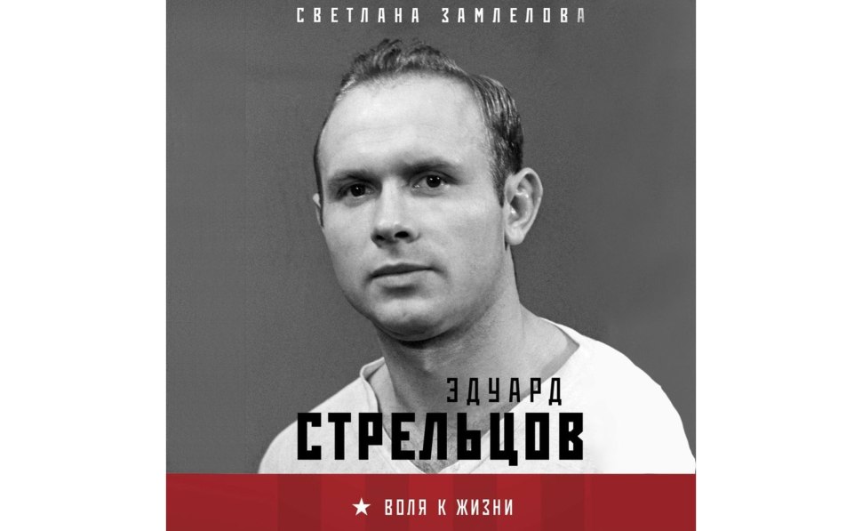 Эдуард Анатольевич Стрельцов