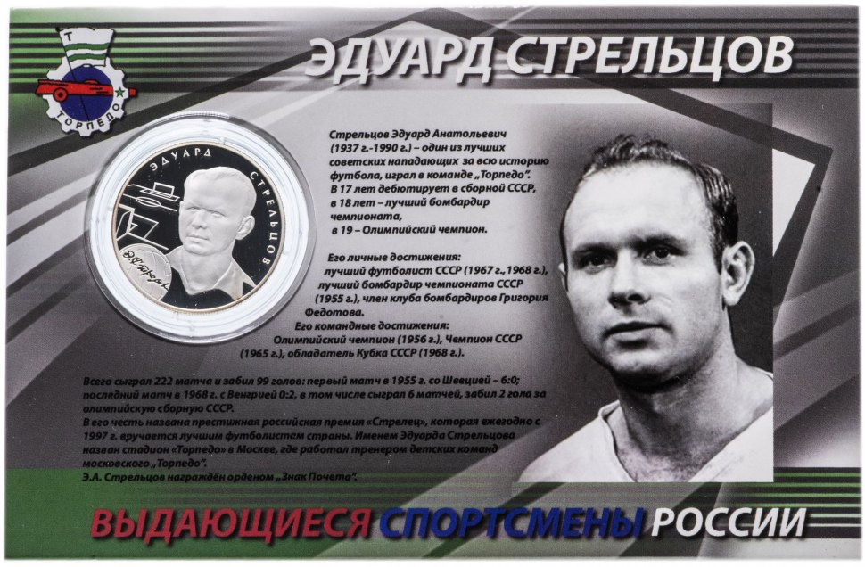 Эдуард Анатольевич Стрельцов