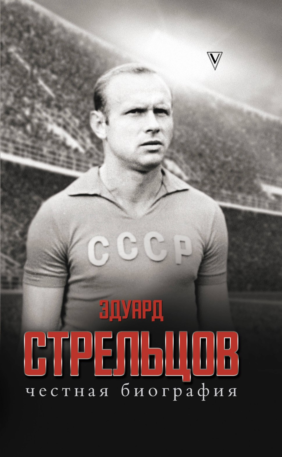 Эдуард Стрельцов
