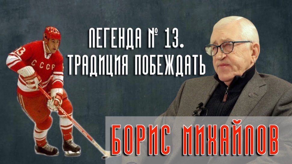 Михайлов Борис Петрович ЦСКА