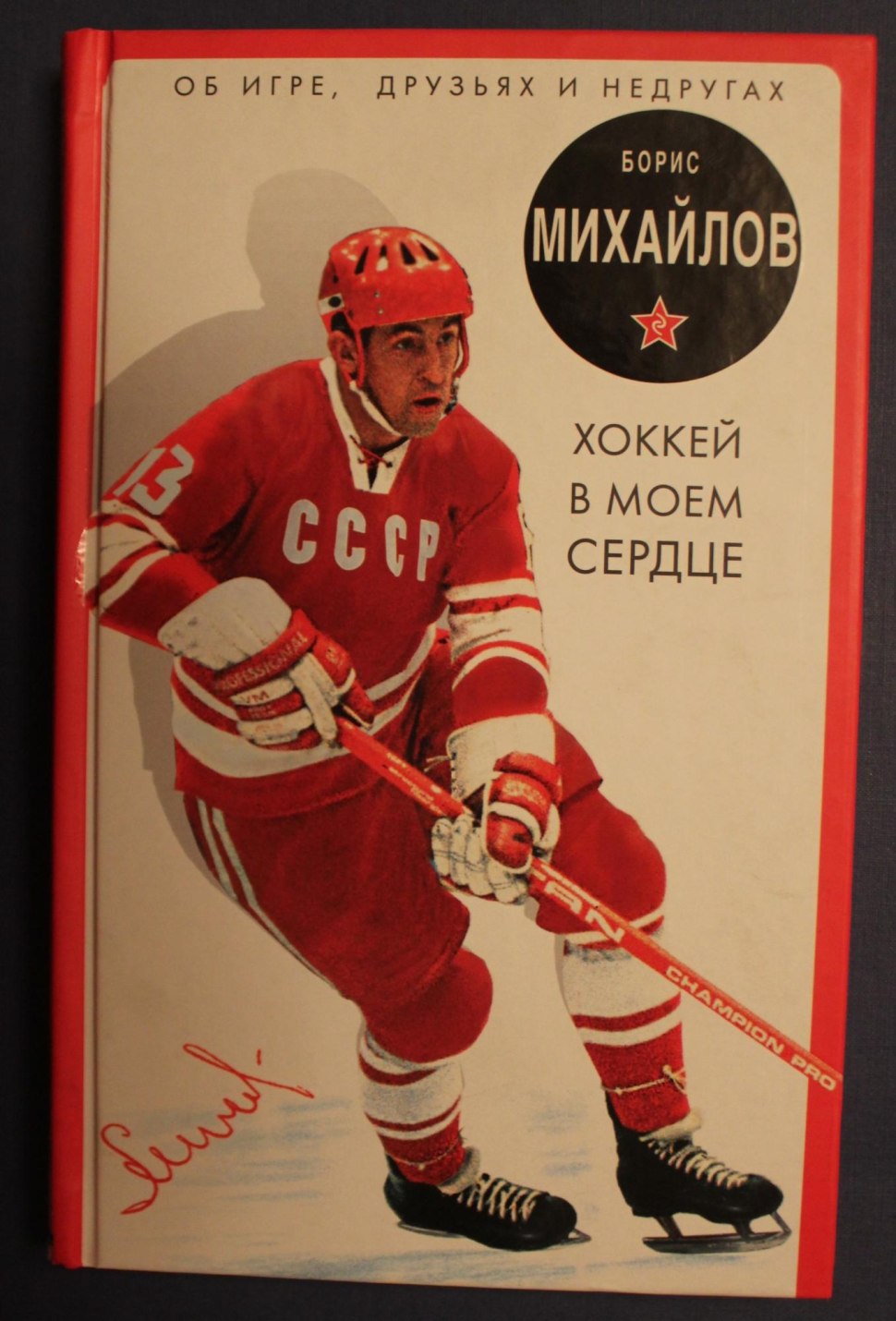 Борис Михайлов хоккеист номер