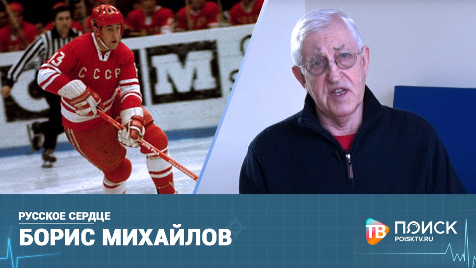 Борис Михайлов в хоккейной форме