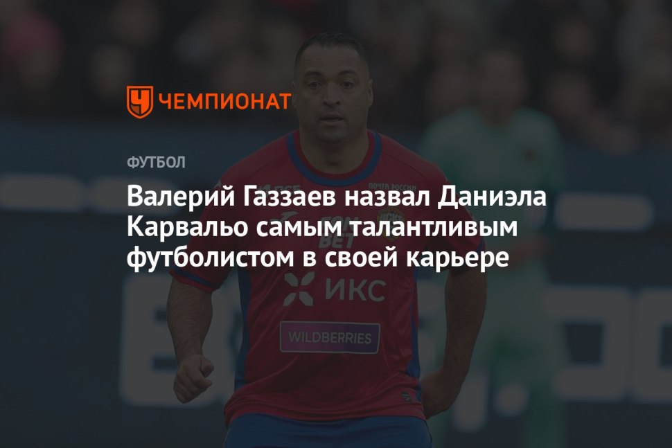 Валерий Газзаев Динамо Москва
