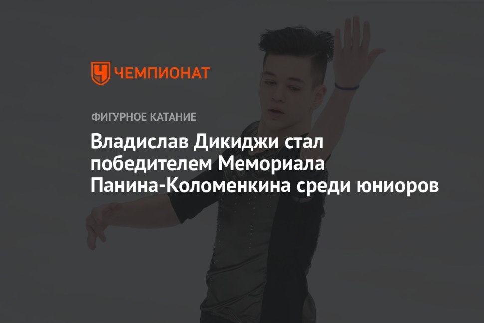 Владислав Дикиджи фигурист