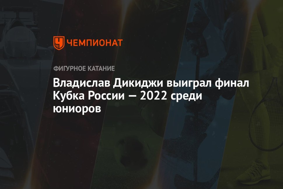 Владислав Дикиджи
