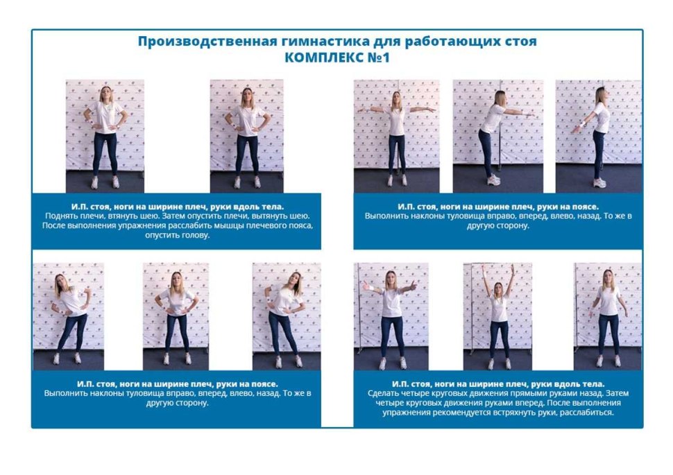Комплекс упражнений вводной и производственной гимнастики