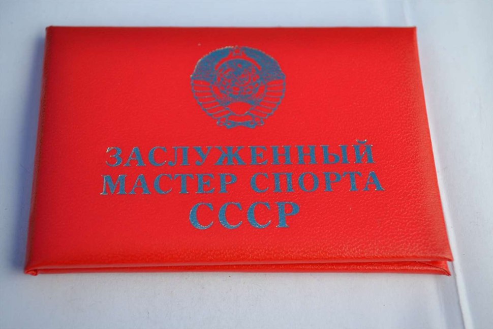 Удостоверение заслуженный мастер спорта