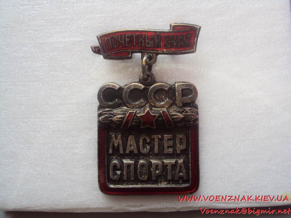 СПБ знак Почетный мастер спорта СССР