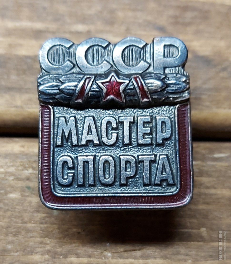 Мастер спорта СССР