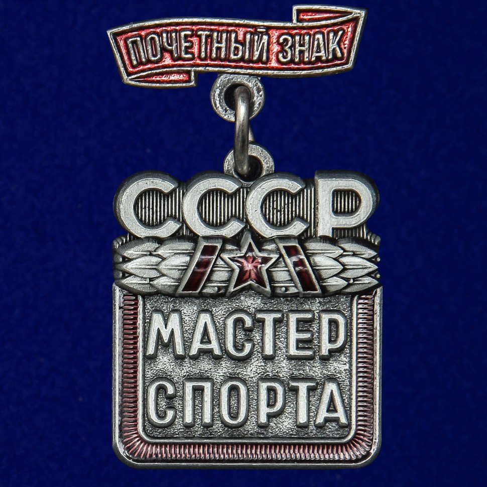 Знак Почетный мастер спорта СССР
