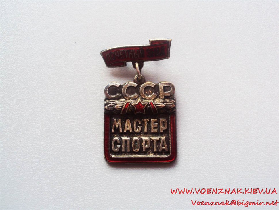 Почетный мастер спорта СССР