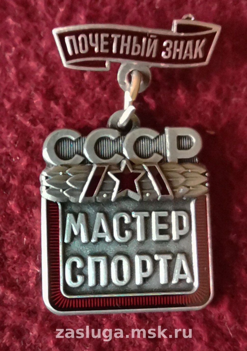 Медаль мастер спорта СССР