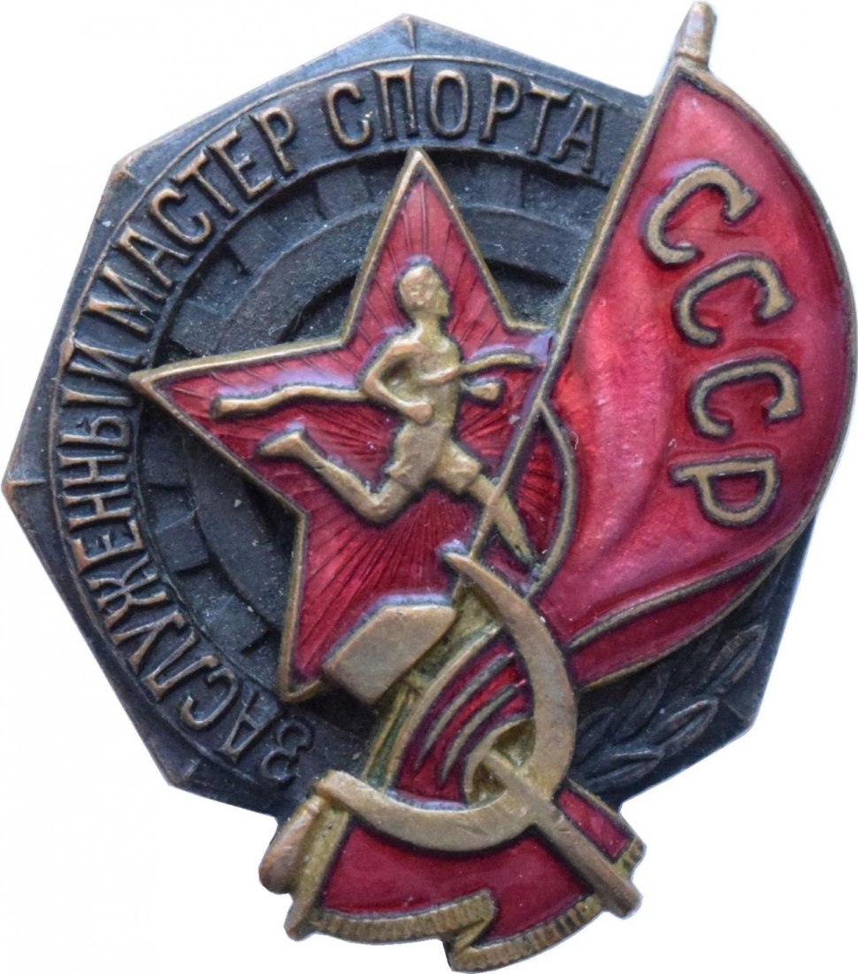 Заслуженный мастер спорта СССР значок