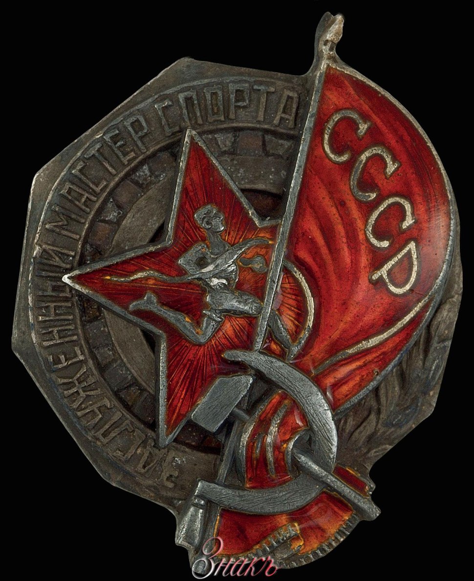 Заслуженный мастер СССР