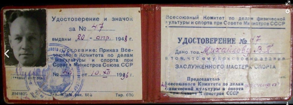 Удостоверение ЗМС СССР