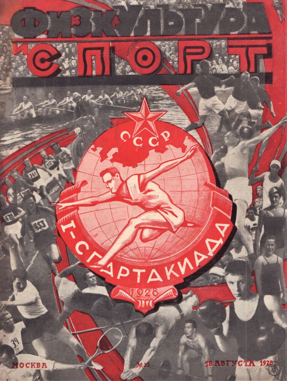 1928 — В Москве открылась первая Всесоюзная спартакиада.