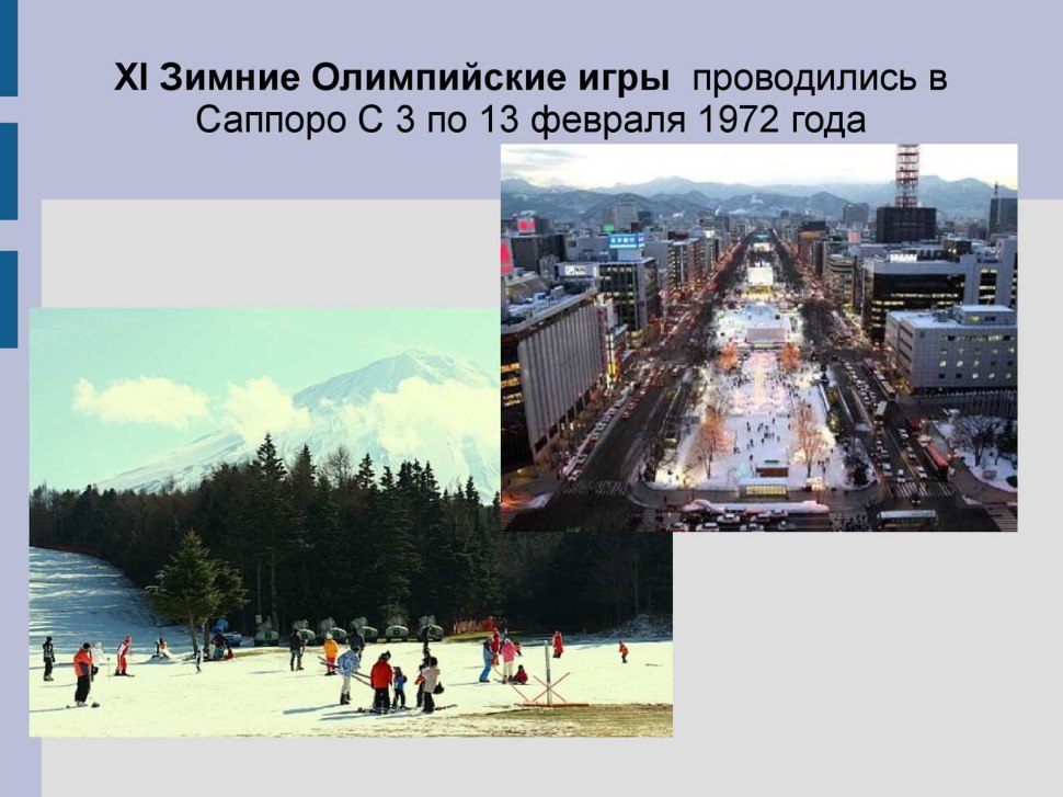 Зимняя олимпиада в Саппоро 1972