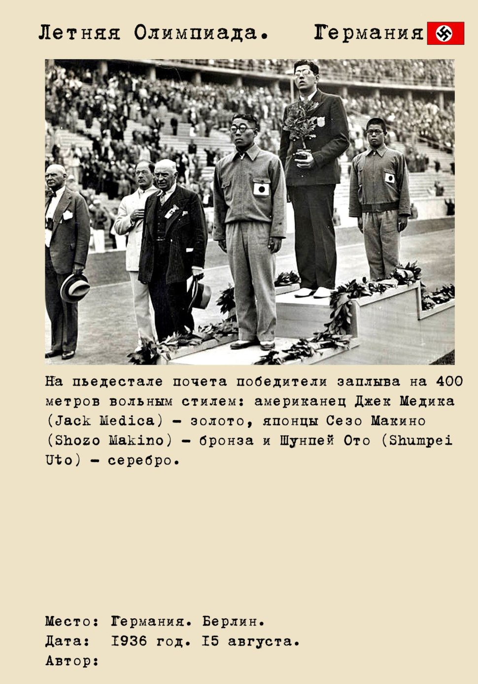 ОИ 1936 В Берлине
