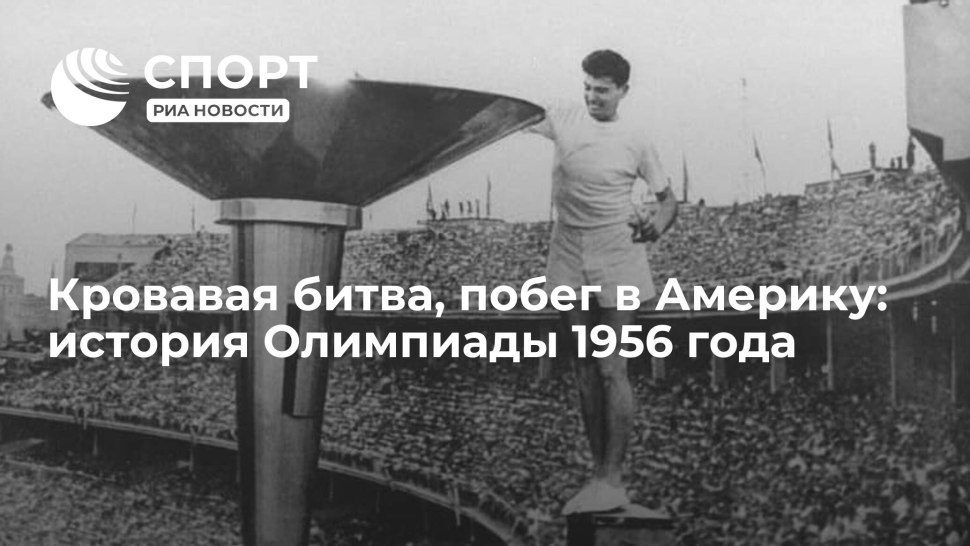 Олимпийские игры в Австралии 1956