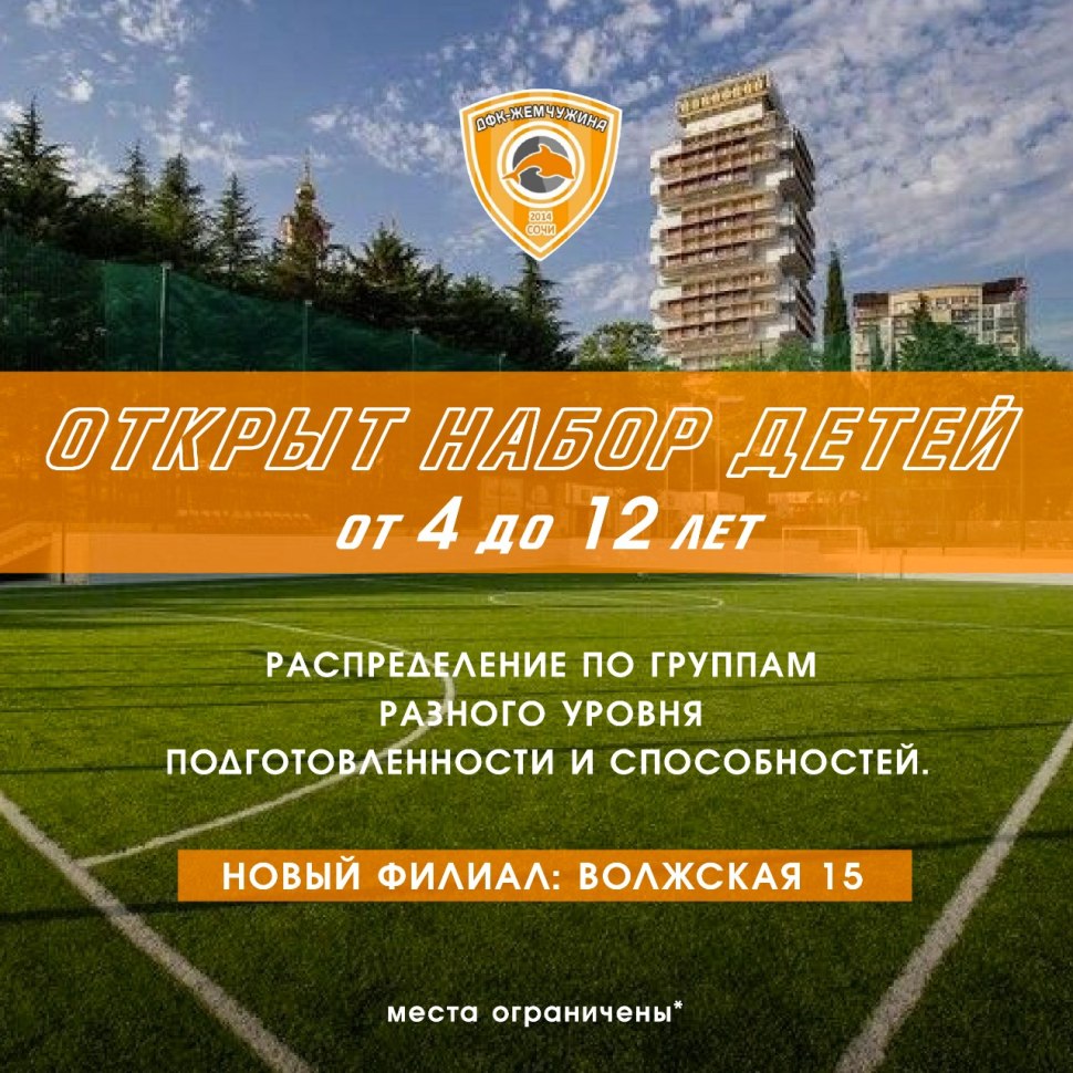 ДФК Жемчужина Сочи