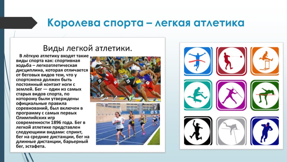 Презентация на тему моё увлечение лёгкая атлетика